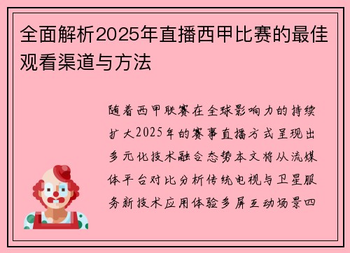 全面解析2025年直播西甲比赛的最佳观看渠道与方法