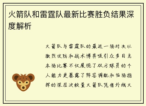 火箭队和雷霆队最新比赛胜负结果深度解析