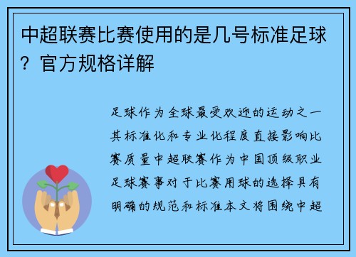 中超联赛比赛使用的是几号标准足球？官方规格详解