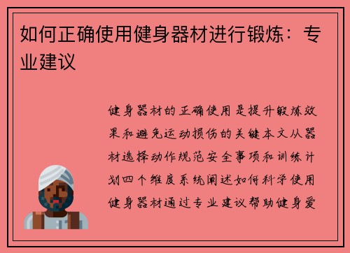 如何正确使用健身器材进行锻炼：专业建议