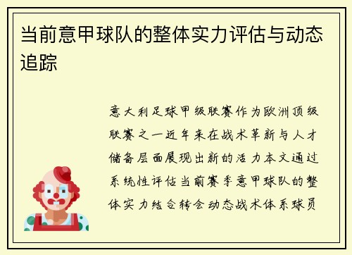 当前意甲球队的整体实力评估与动态追踪