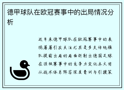 德甲球队在欧冠赛事中的出局情况分析