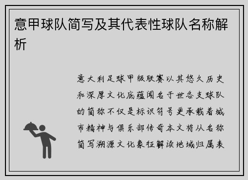 意甲球队简写及其代表性球队名称解析