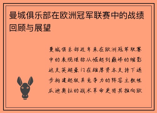 曼城俱乐部在欧洲冠军联赛中的战绩回顾与展望