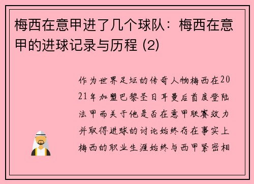 梅西在意甲进了几个球队：梅西在意甲的进球记录与历程 (2)