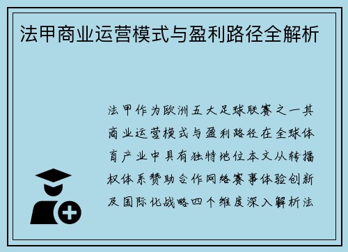 法甲商业运营模式与盈利路径全解析