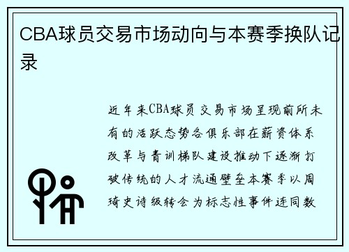 CBA球员交易市场动向与本赛季换队记录