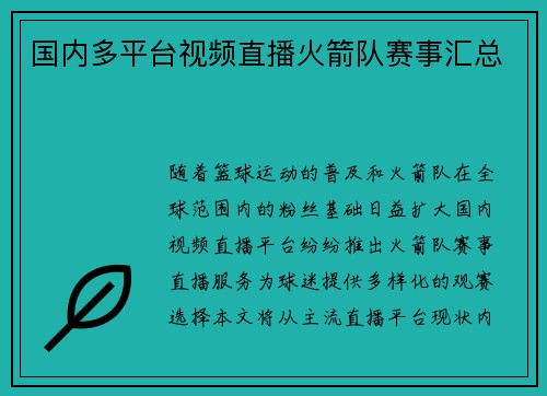 国内多平台视频直播火箭队赛事汇总