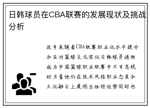 日韩球员在CBA联赛的发展现状及挑战分析