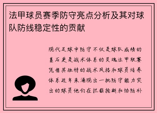 法甲球员赛季防守亮点分析及其对球队防线稳定性的贡献