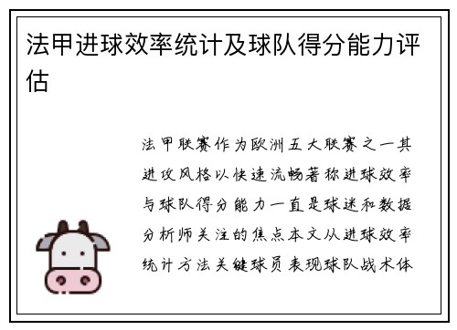 法甲进球效率统计及球队得分能力评估