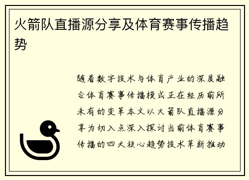 火箭队直播源分享及体育赛事传播趋势
