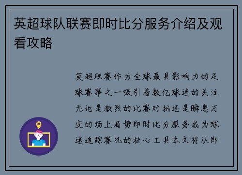 英超球队联赛即时比分服务介绍及观看攻略