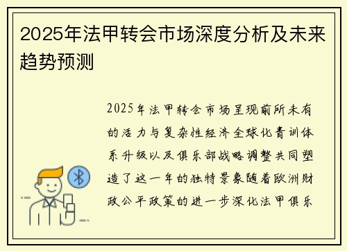 2025年法甲转会市场深度分析及未来趋势预测