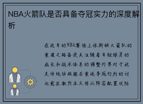 NBA火箭队是否具备夺冠实力的深度解析