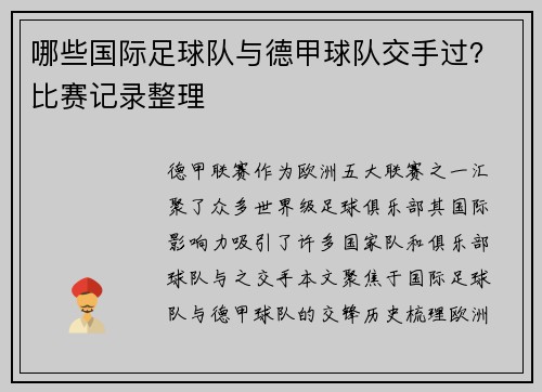 哪些国际足球队与德甲球队交手过？比赛记录整理