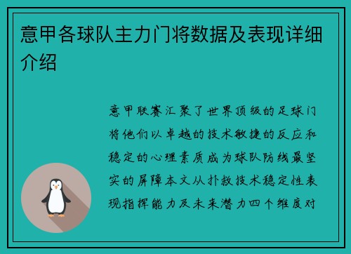 意甲各球队主力门将数据及表现详细介绍