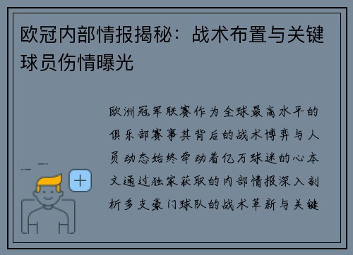 欧冠内部情报揭秘：战术布置与关键球员伤情曝光
