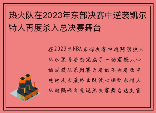 热火队在2023年东部决赛中逆袭凯尔特人再度杀入总决赛舞台