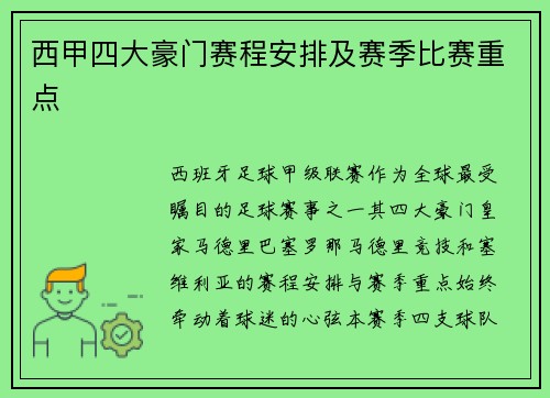 西甲四大豪门赛程安排及赛季比赛重点