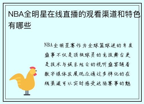 NBA全明星在线直播的观看渠道和特色有哪些
