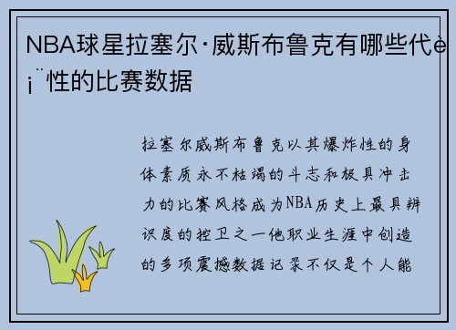 NBA球星拉塞尔·威斯布鲁克有哪些代表性的比赛数据