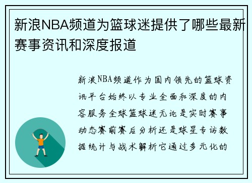 新浪NBA频道为篮球迷提供了哪些最新赛事资讯和深度报道