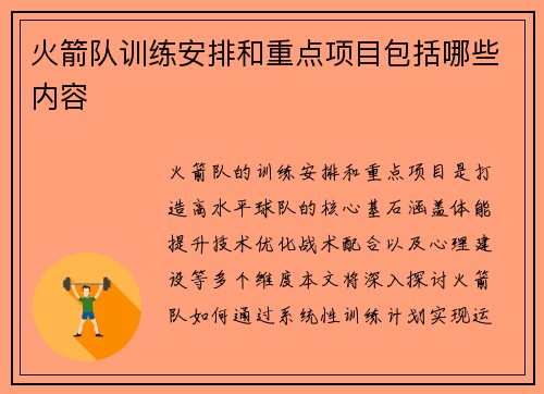 火箭队训练安排和重点项目包括哪些内容