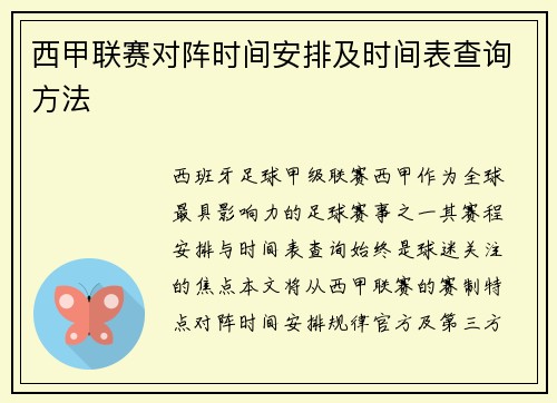 西甲联赛对阵时间安排及时间表查询方法