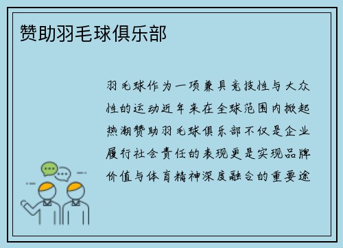 赞助羽毛球俱乐部