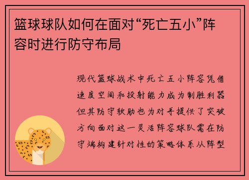 篮球球队如何在面对“死亡五小”阵容时进行防守布局
