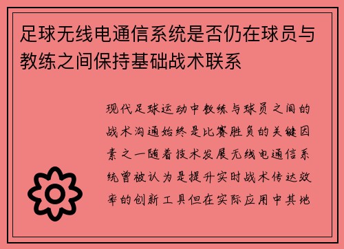 足球无线电通信系统是否仍在球员与教练之间保持基础战术联系