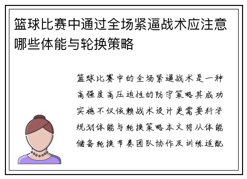 篮球比赛中通过全场紧逼战术应注意哪些体能与轮换策略
