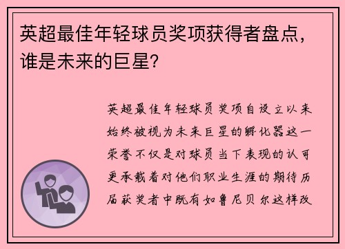 英超最佳年轻球员奖项获得者盘点，谁是未来的巨星？
