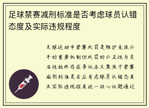足球禁赛减刑标准是否考虑球员认错态度及实际违规程度