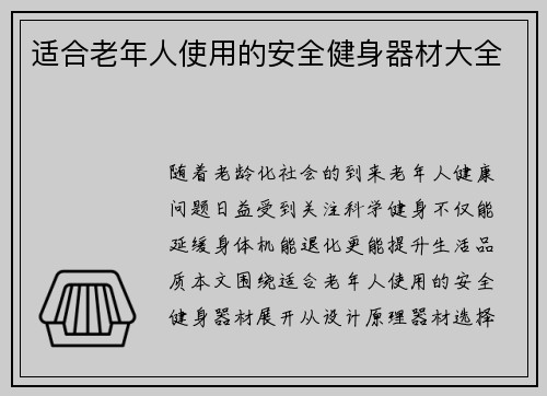 适合老年人使用的安全健身器材大全