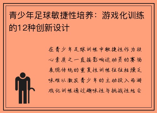 青少年足球敏捷性培养：游戏化训练的12种创新设计