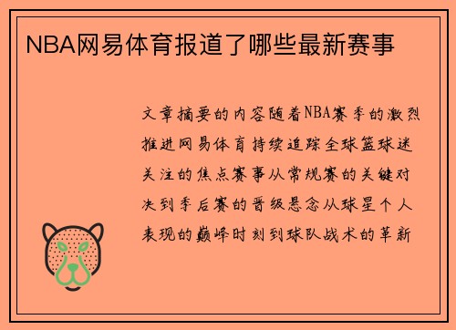 NBA网易体育报道了哪些最新赛事